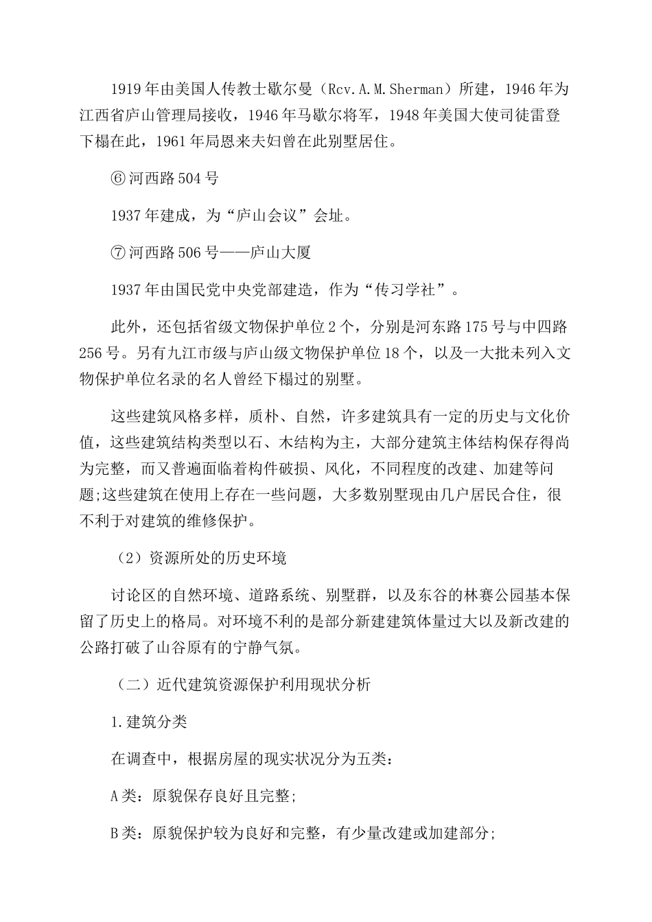 庐山牯岭近代别墅旅游资源现状与保护策略研究_第3页
