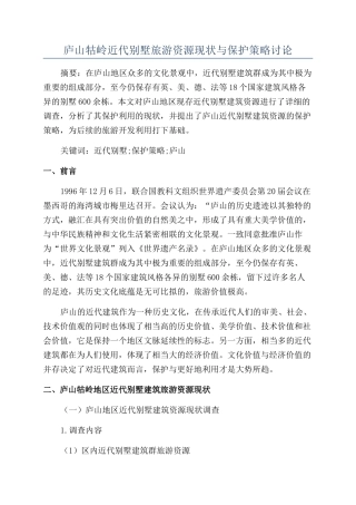 庐山牯岭近代别墅旅游资源现状与保护策略研究