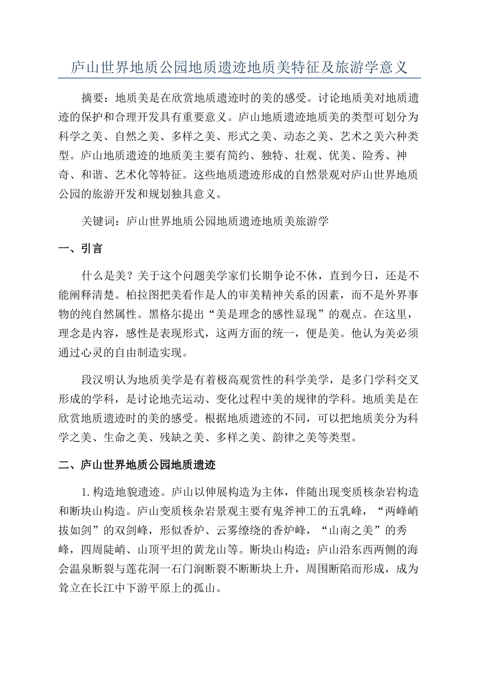 庐山世界地质公园地质遗迹地质美特征及旅游学意义_第1页