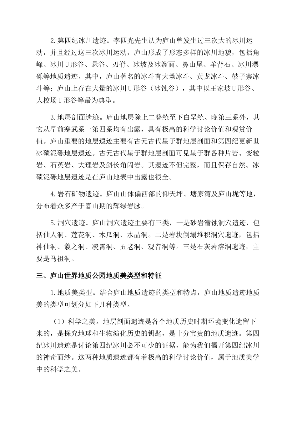 庐山世界地质公园地质遗迹地质美特征及旅游学意义_第2页