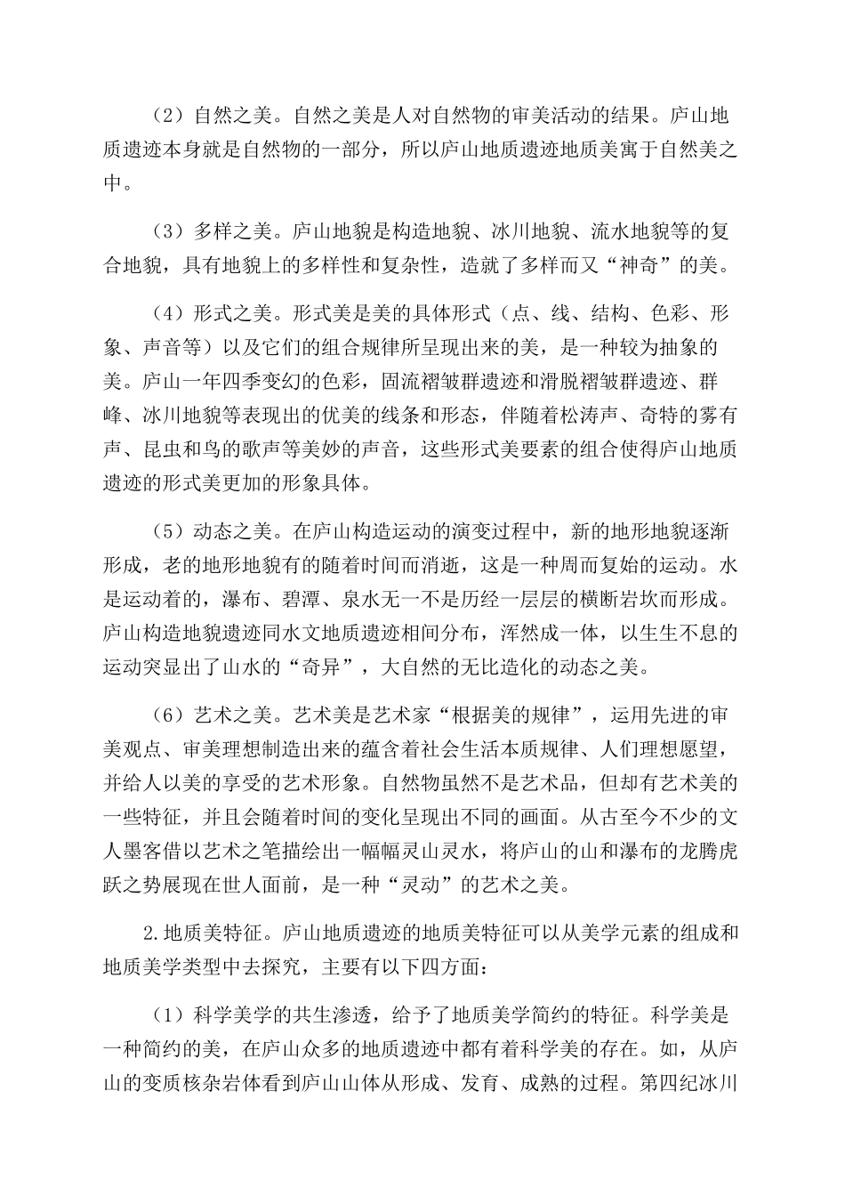 庐山世界地质公园地质遗迹地质美特征及旅游学意义_第3页
