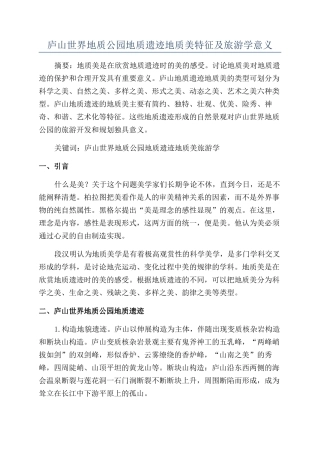 庐山世界地质公园地质遗迹地质美特征及旅游学意义