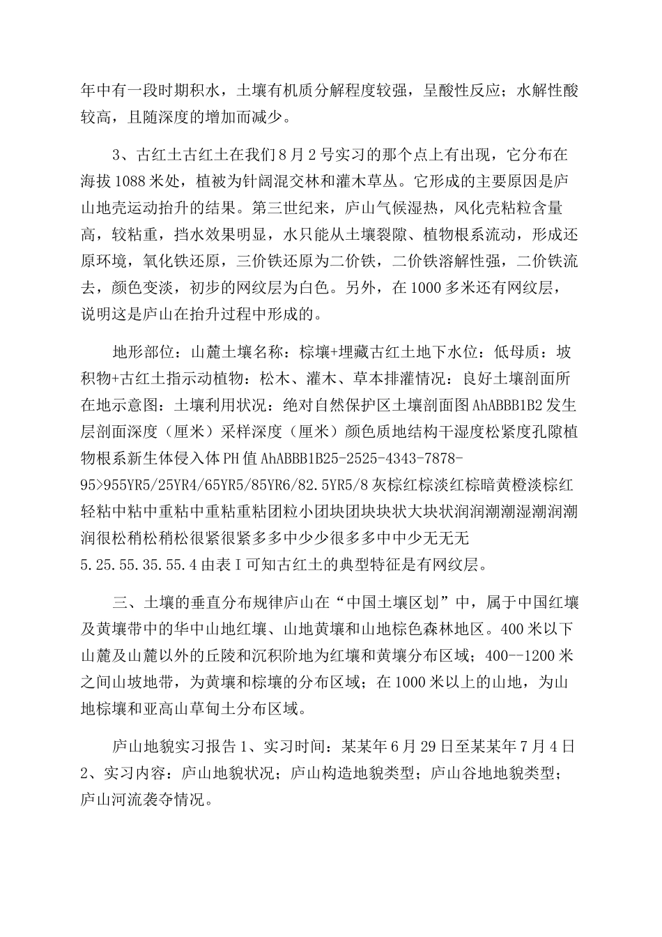 庐山实习报告范文实习报告范文_第2页
