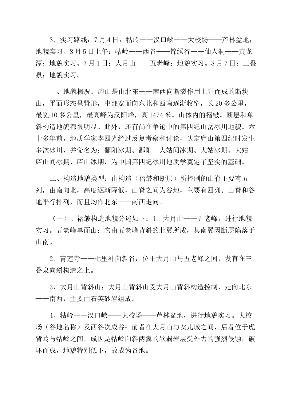 庐山实习报告范文实习报告范文_第3页