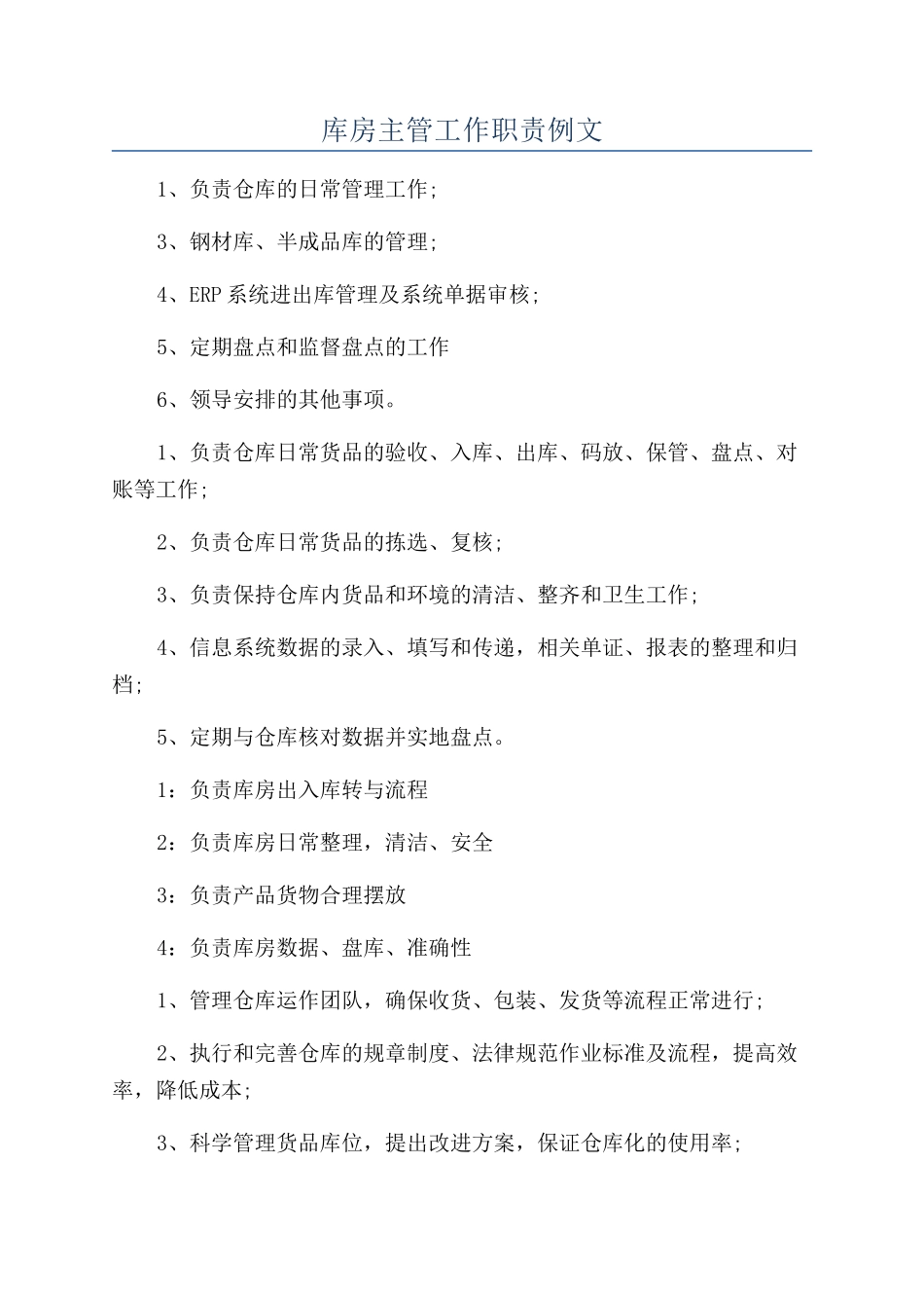 库房主管工作职责例文_第1页