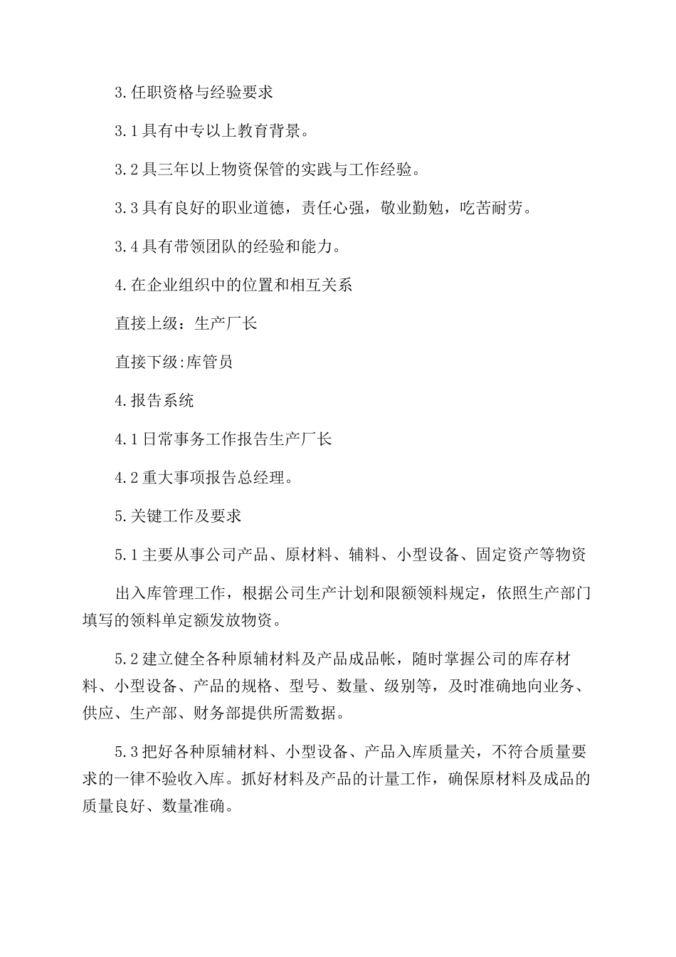 库房主管工作职责例文_第3页