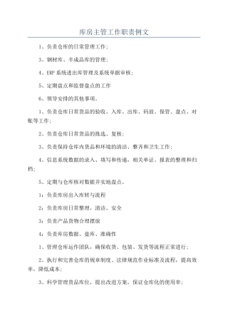 库房主管工作职责例文