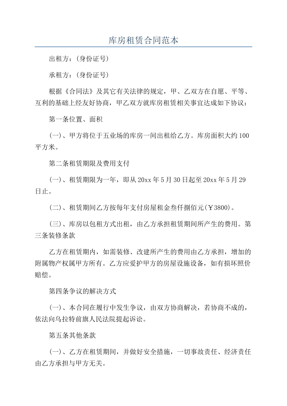 库房租赁合同范本_第1页