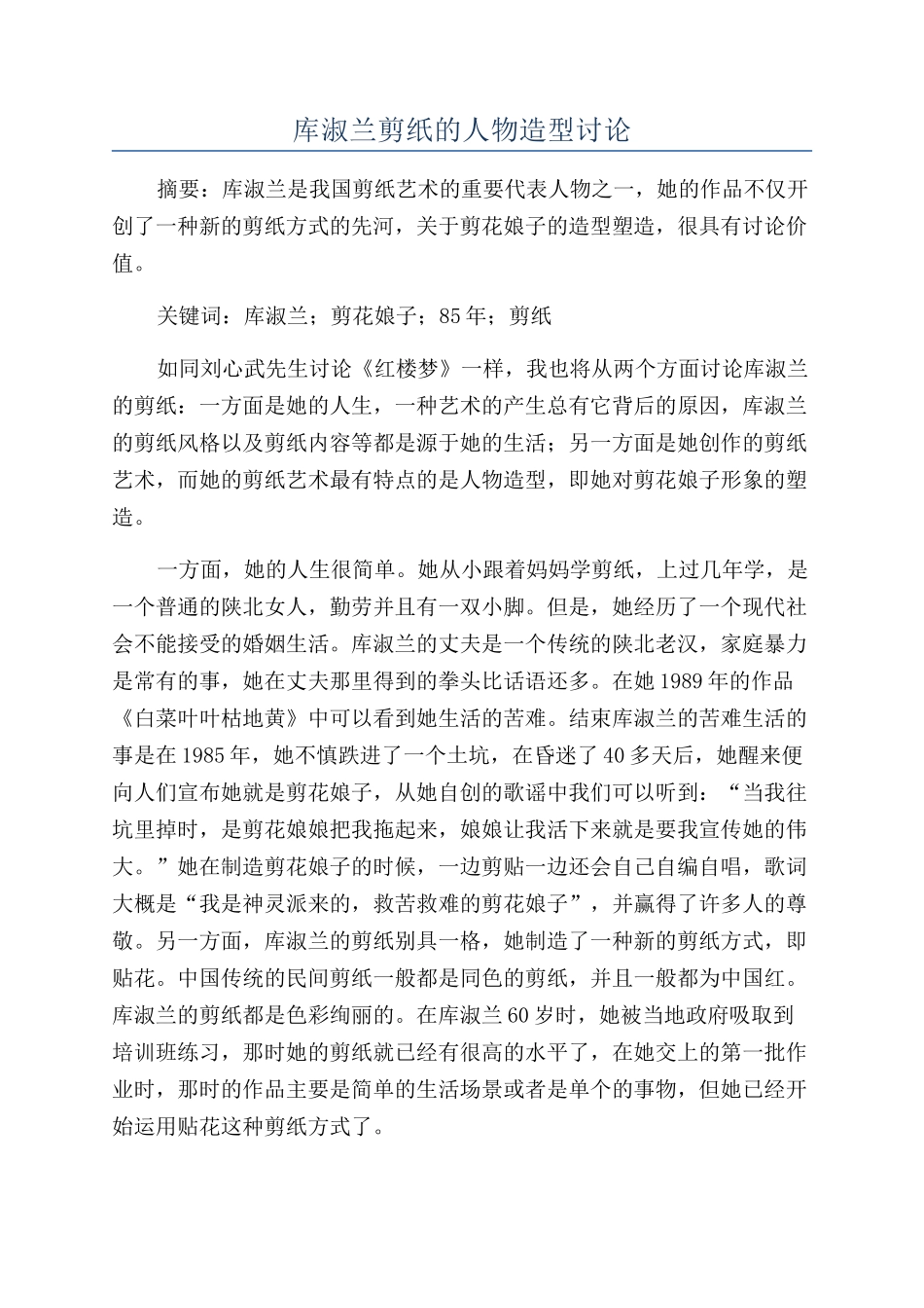 库淑兰剪纸的人物造型研究_第1页