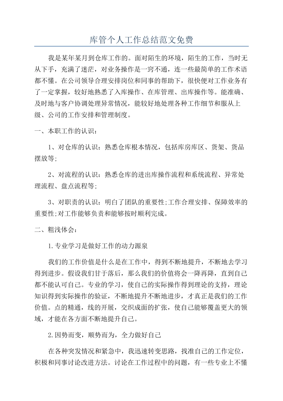 库管个人工作总结范文免费_第1页