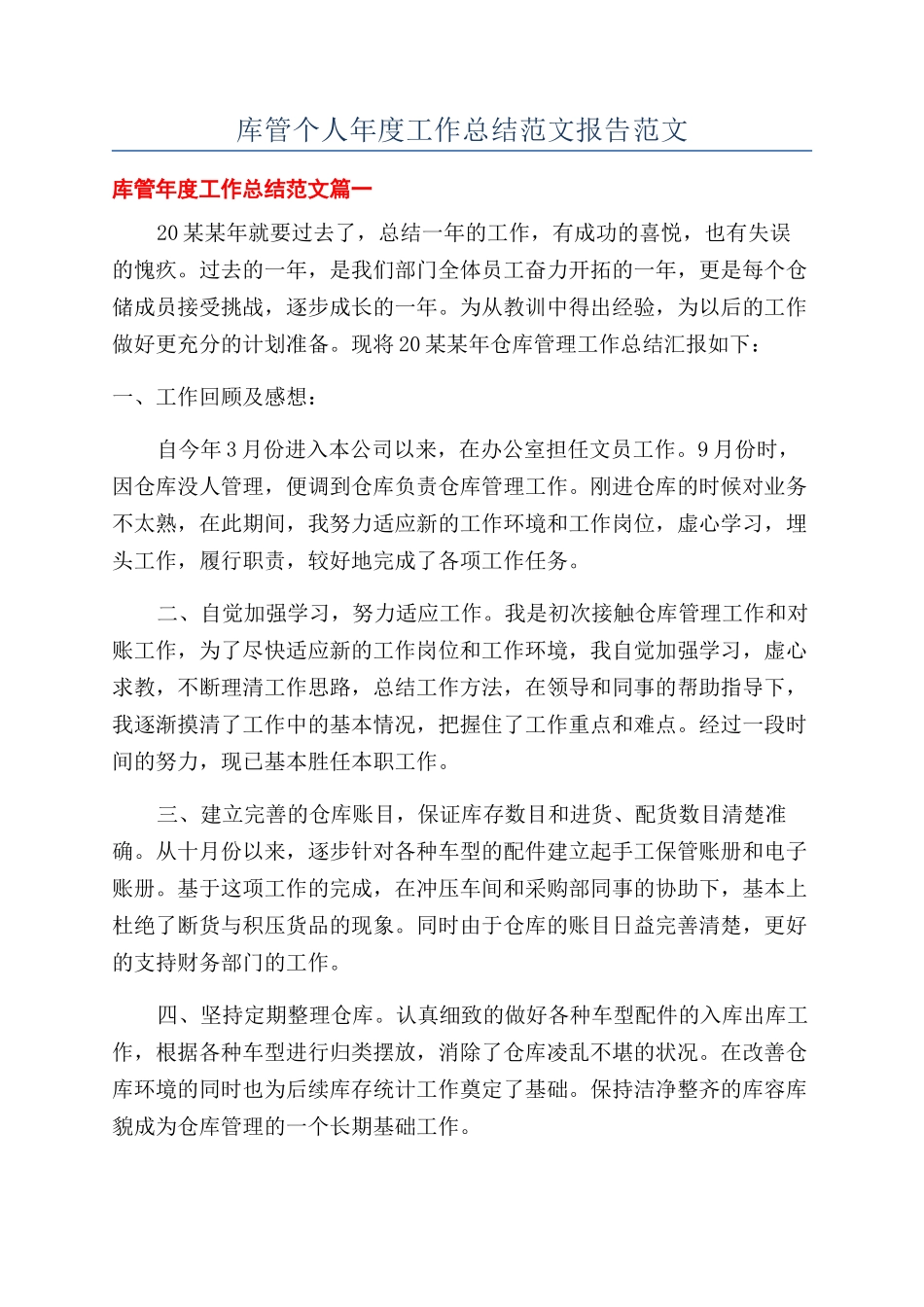 库管个人年度工作总结范文报告范文_第1页