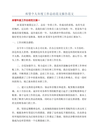 库管个人年度工作总结范文报告范文