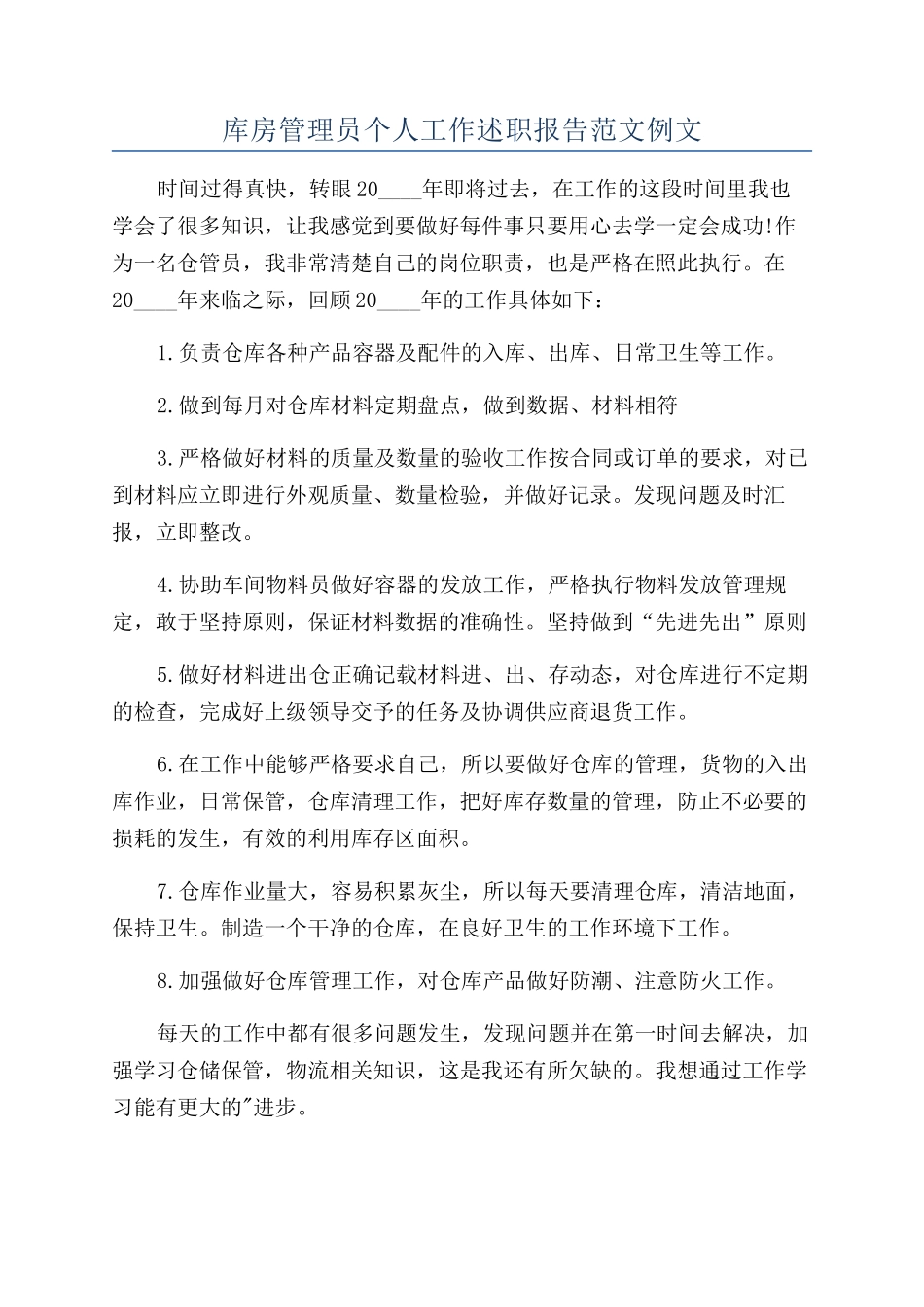 库房管理员个人工作述职报告范文例文_第1页