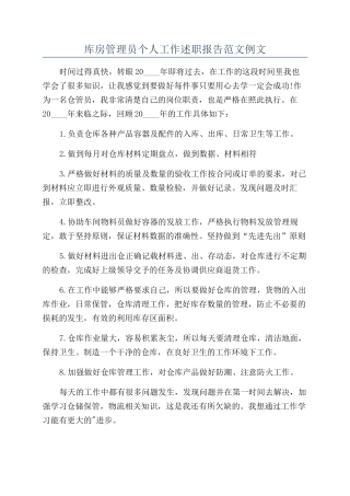 库房管理员个人工作述职报告范文例文