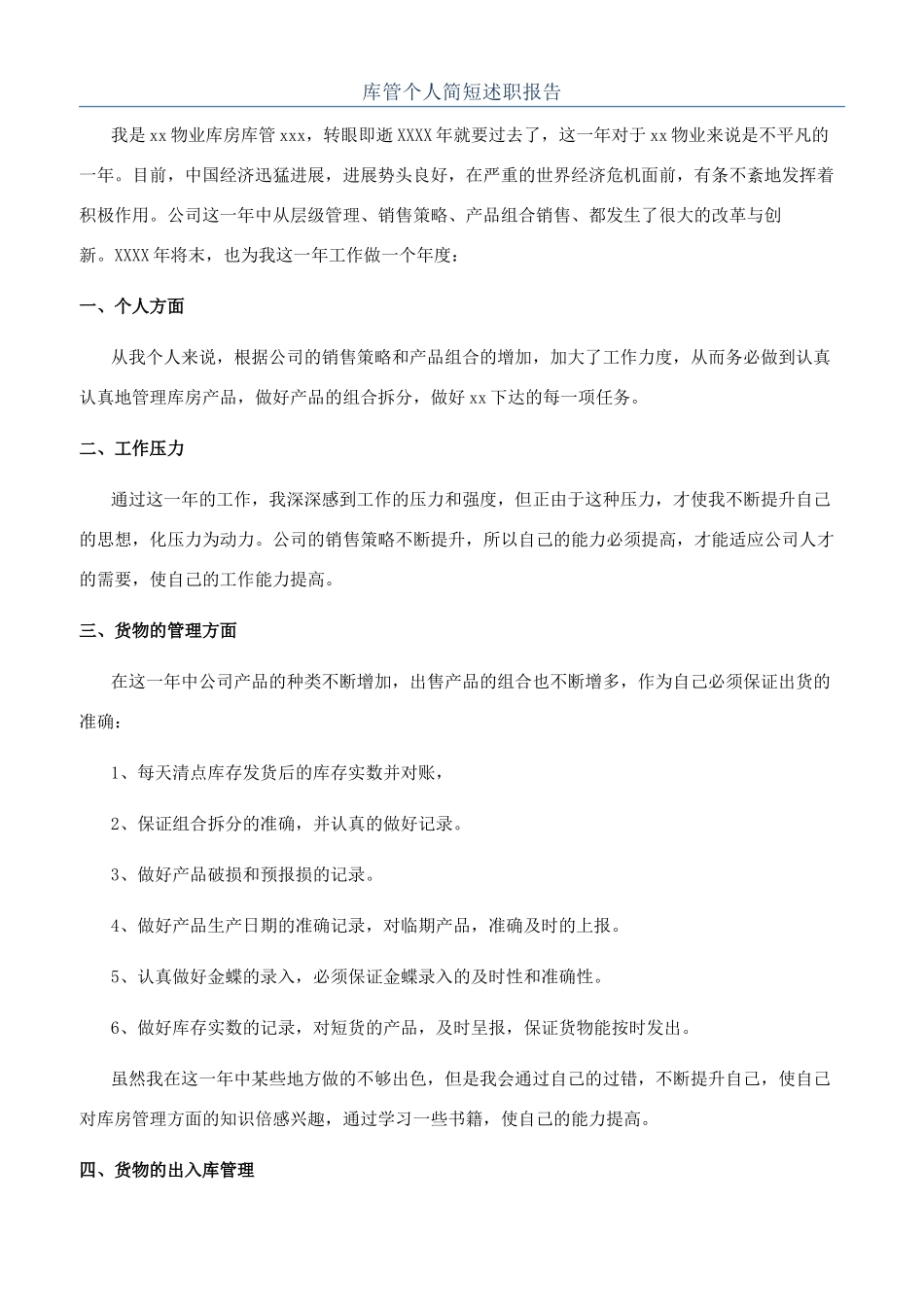 库管个人简短述职报告_第1页