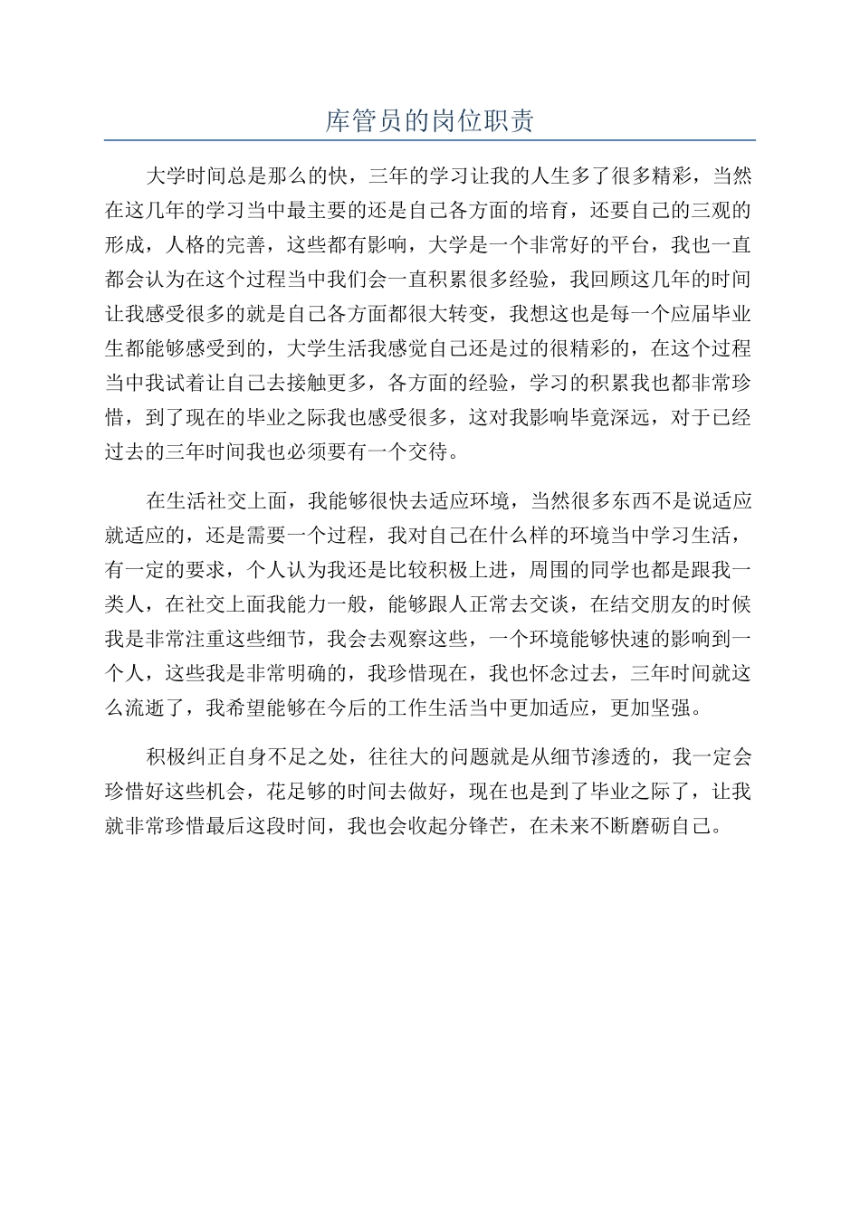 库管员的岗位职责_第1页