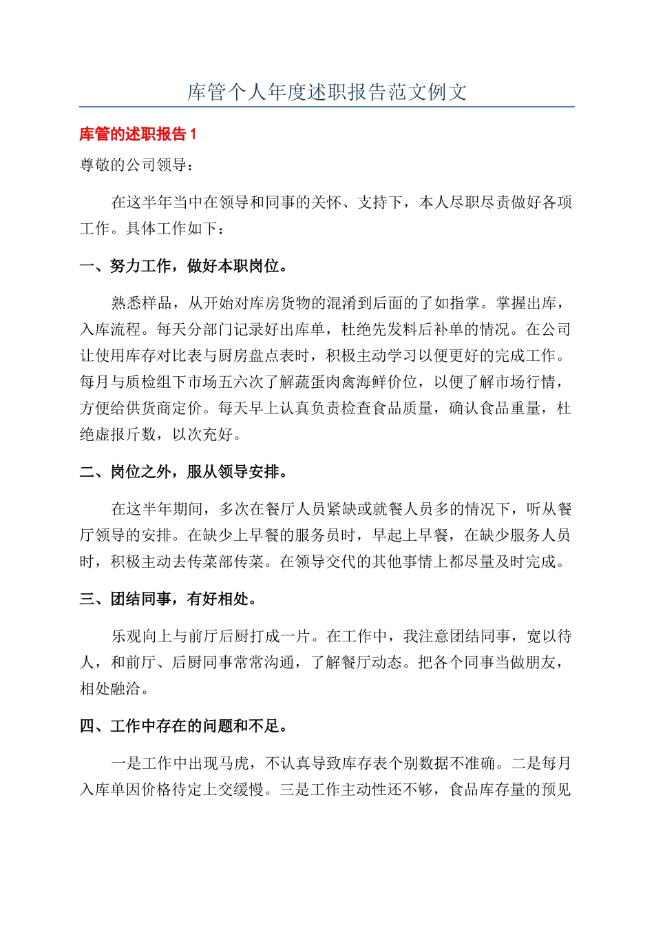 库管个人年度述职报告范文例文_第1页