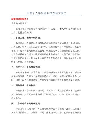 库管个人年度述职报告范文例文