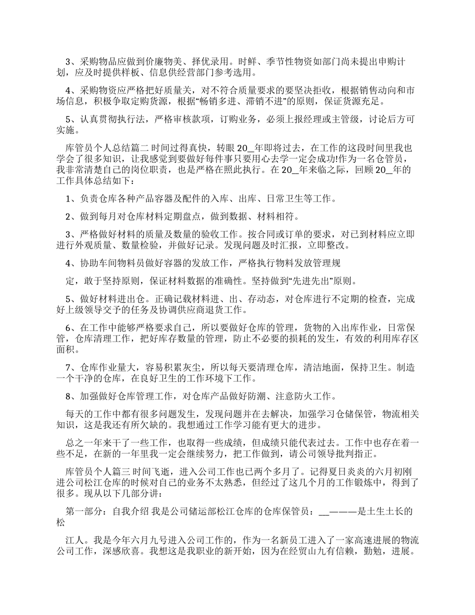 库管员个人工作总结-库管员工作总结_第2页