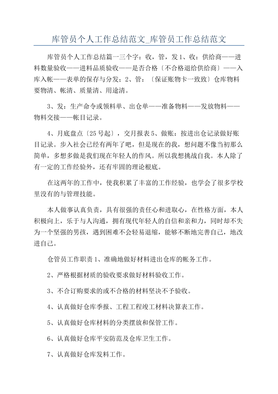 库管员个人工作总结范文-库管员工作总结范文_第1页