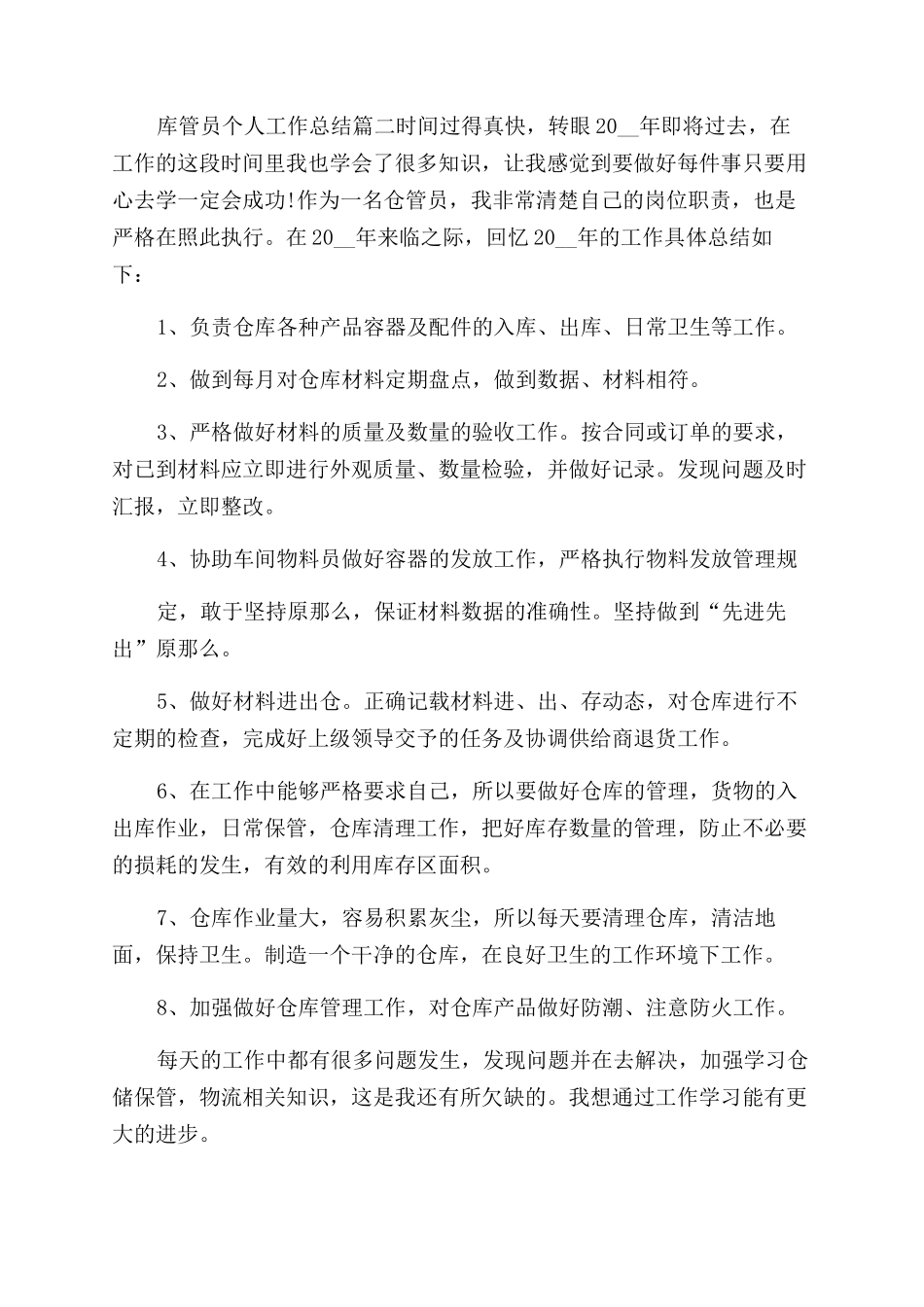 库管员个人工作总结范文-库管员工作总结范文_第3页