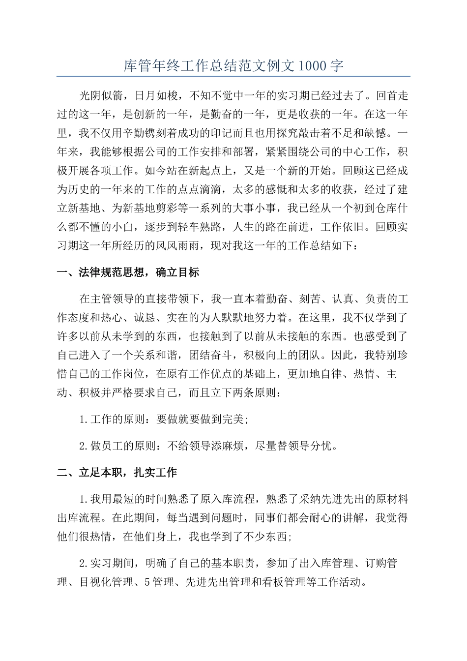 库管年终工作总结范文例文1000字_第1页