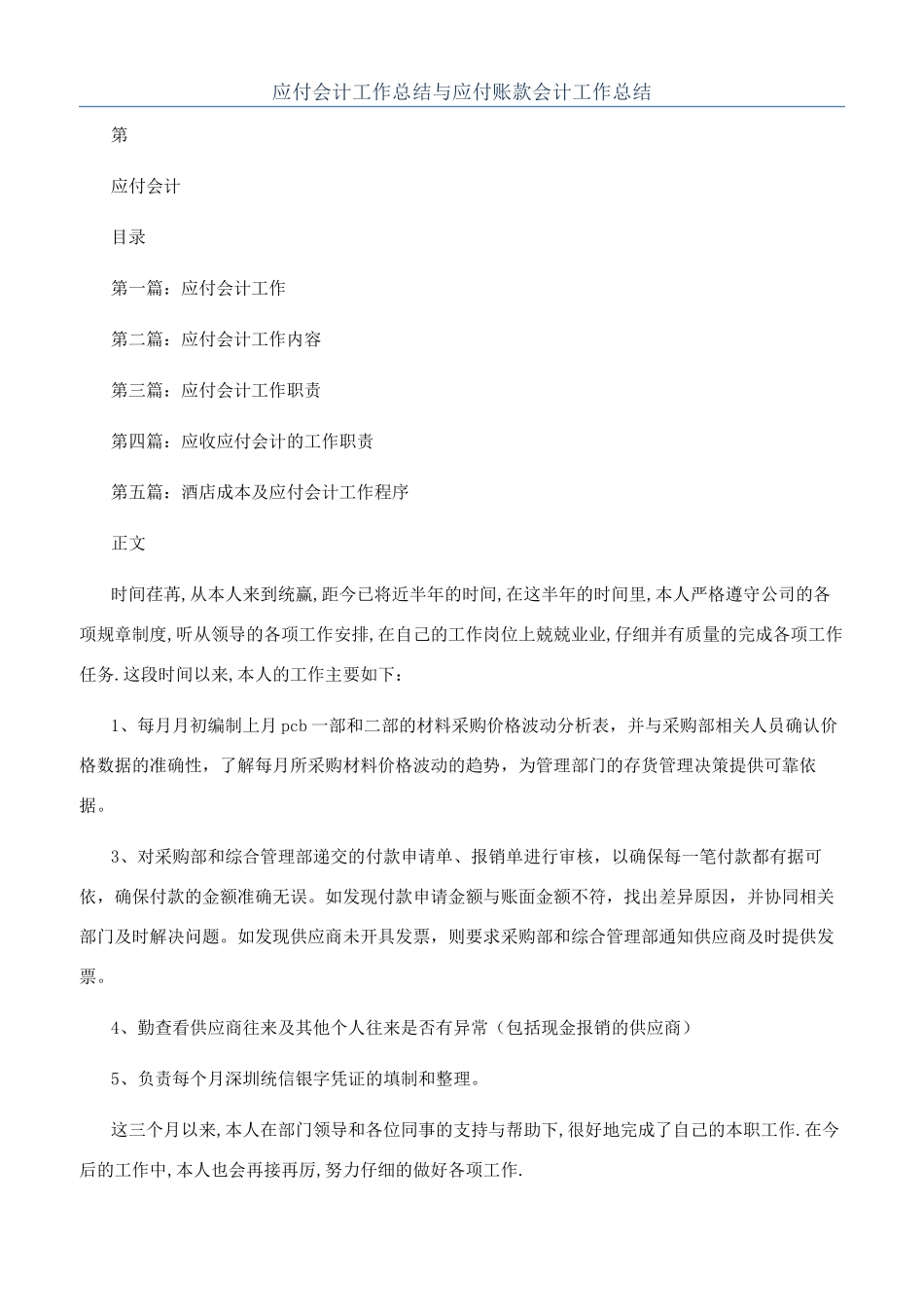 应付会计工作总结与应付账款会计工作总结_第1页