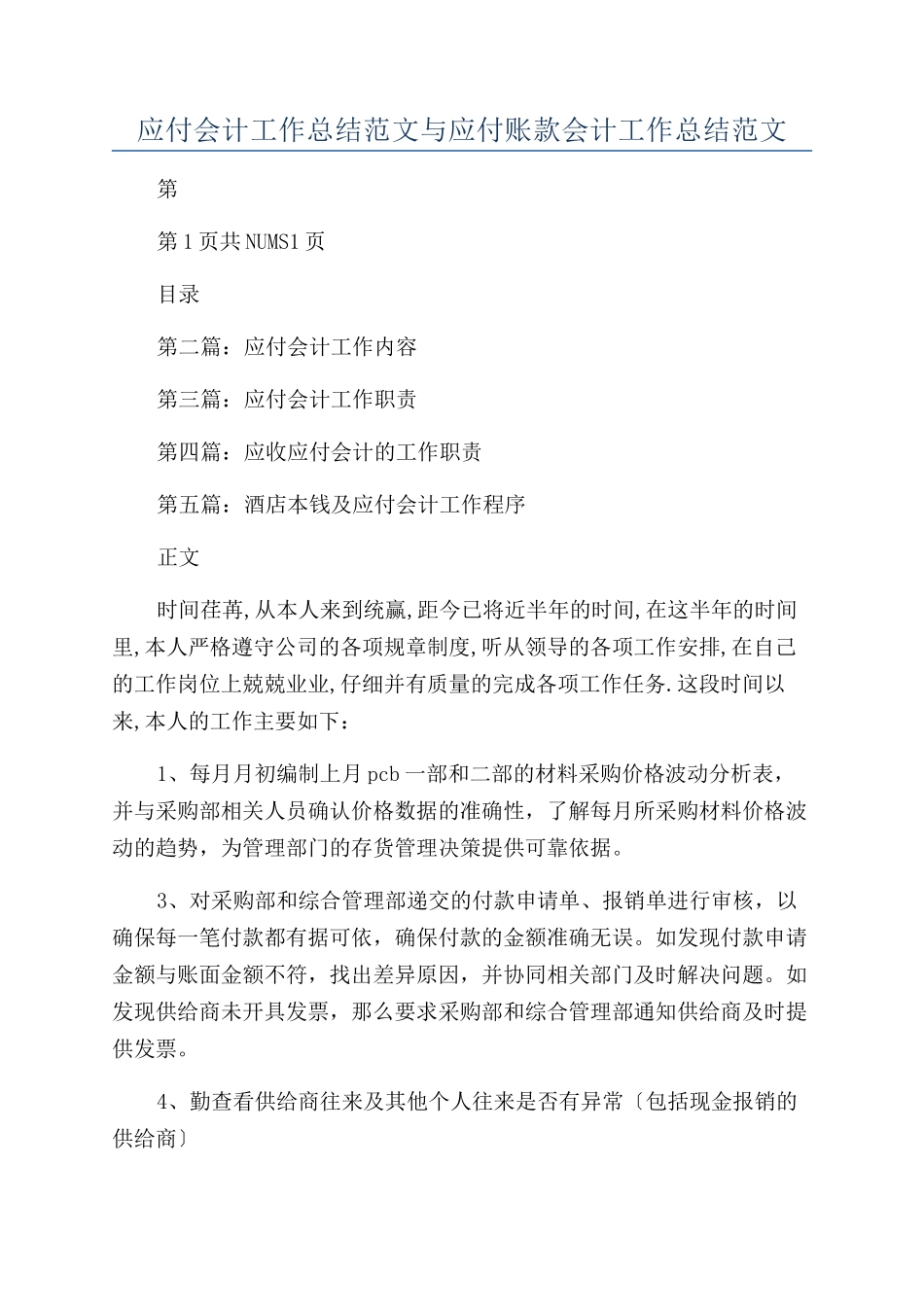 应付会计工作总结范文与应付账款会计工作总结范文_第1页