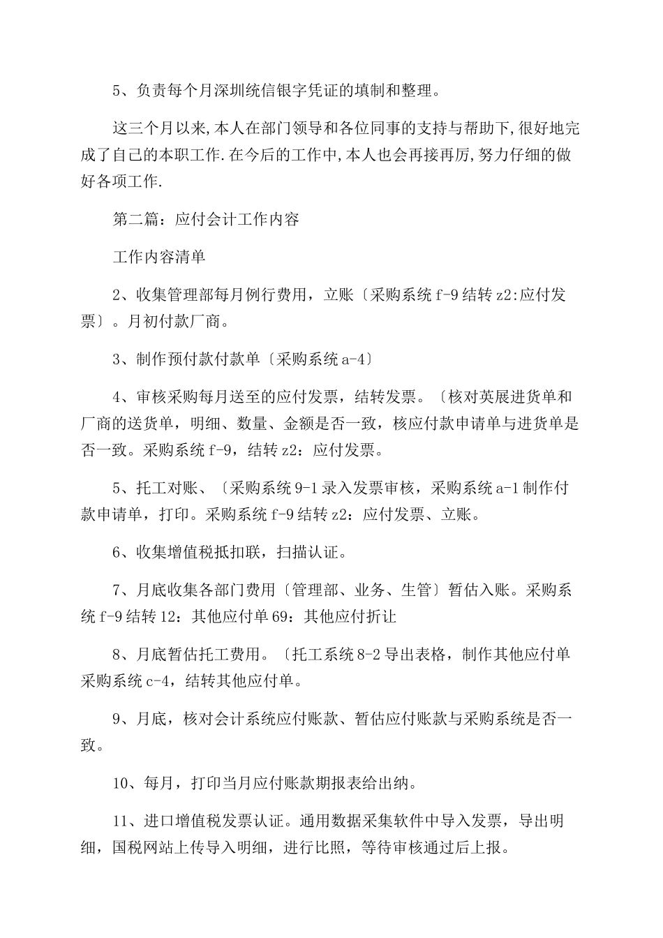 应付会计工作总结范文与应付账款会计工作总结范文_第2页