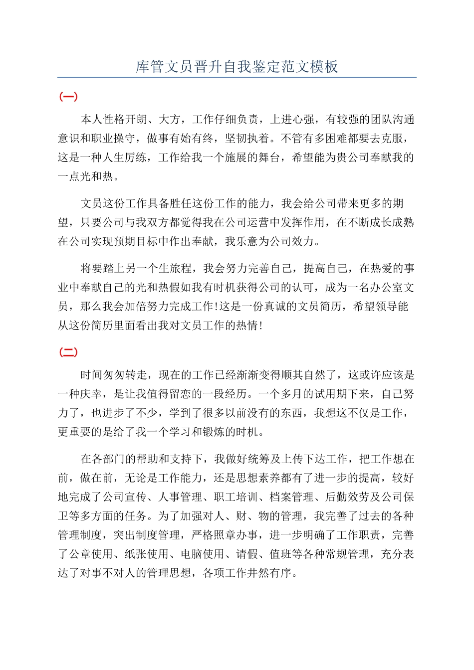 库管文员晋升自我鉴定范文模板_第1页