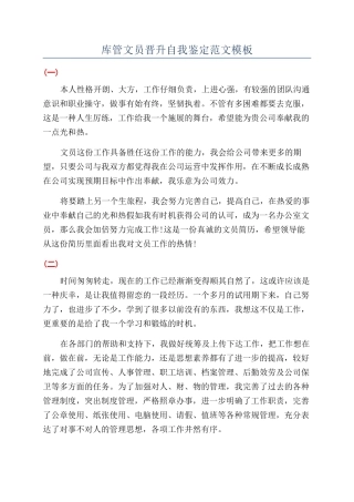 库管文员晋升自我鉴定范文模板