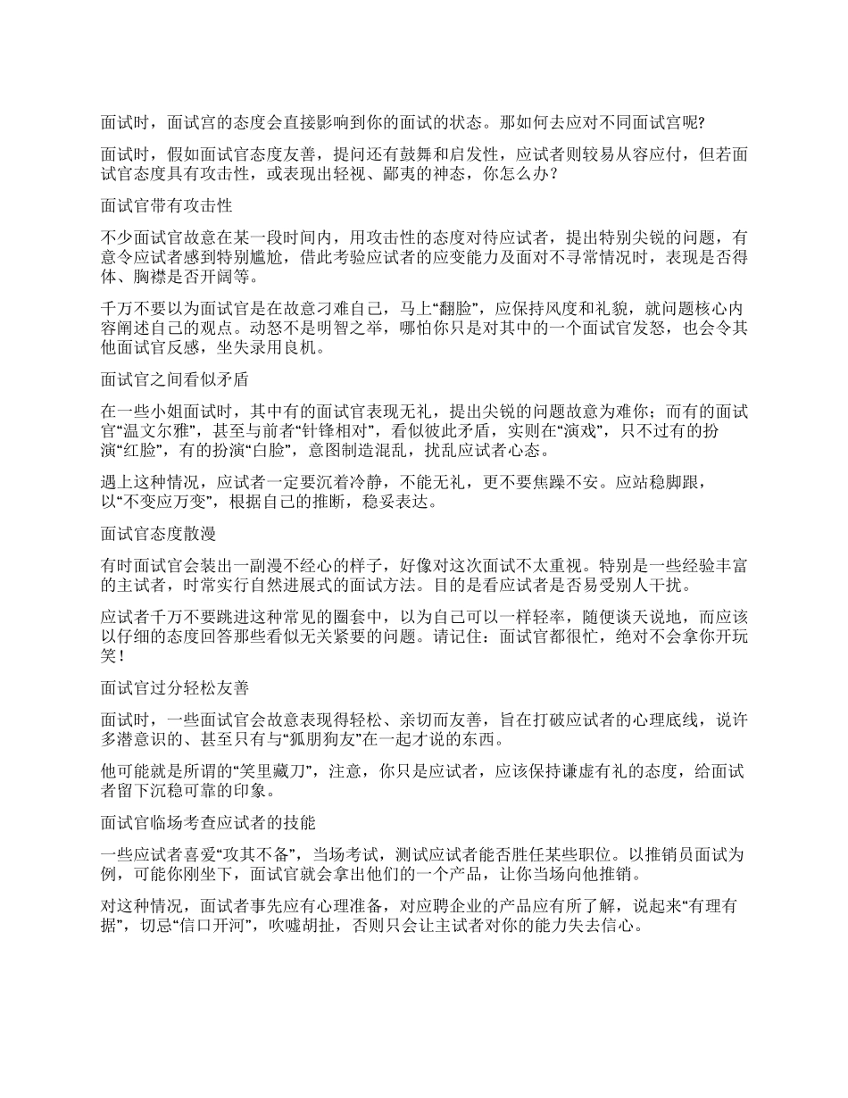 应对不同面试官的面试技巧_第1页