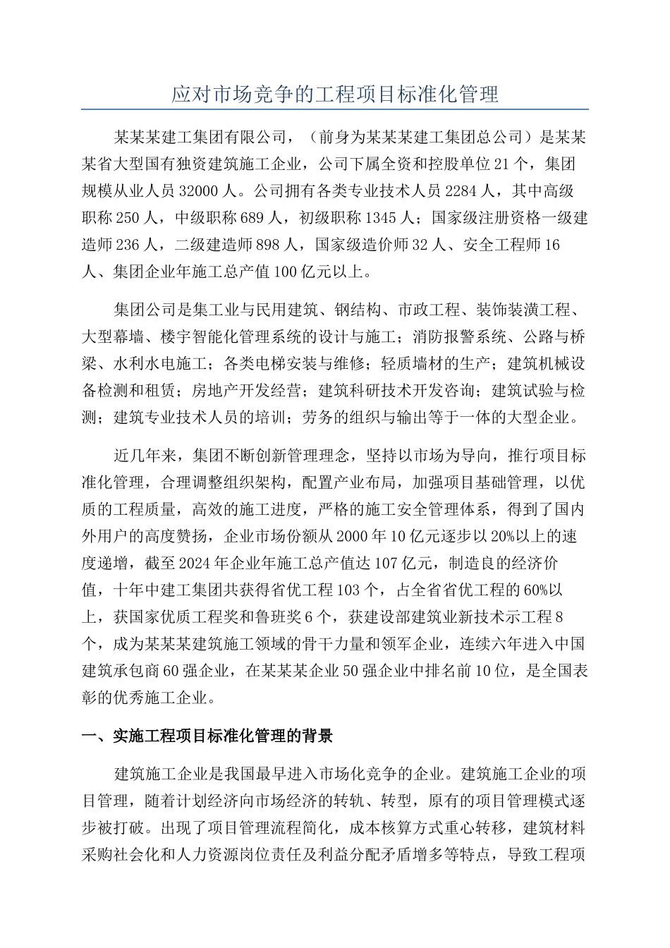 应对市场竞争的工程项目标准化管理_第1页