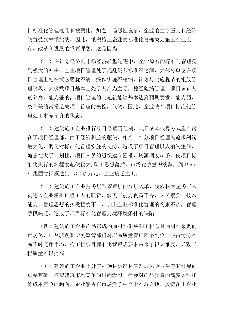 应对市场竞争的工程项目标准化管理_第2页
