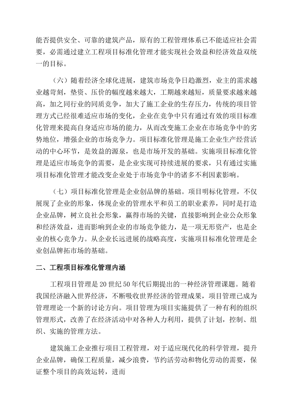 应对市场竞争的工程项目标准化管理_第3页
