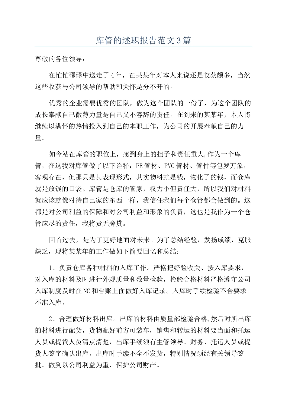 库管的述职报告范文3篇_第1页