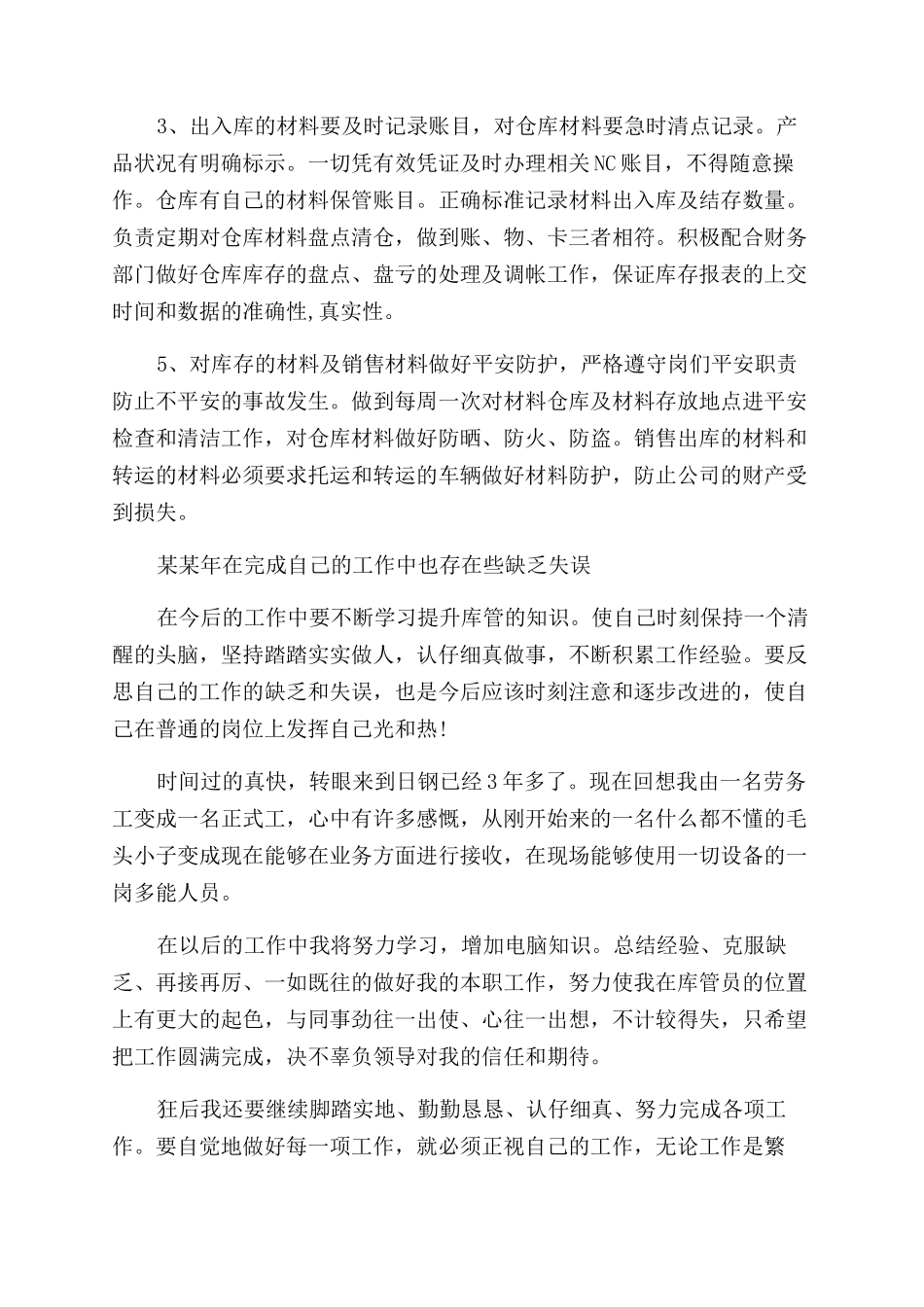 库管的述职报告范文3篇_第2页