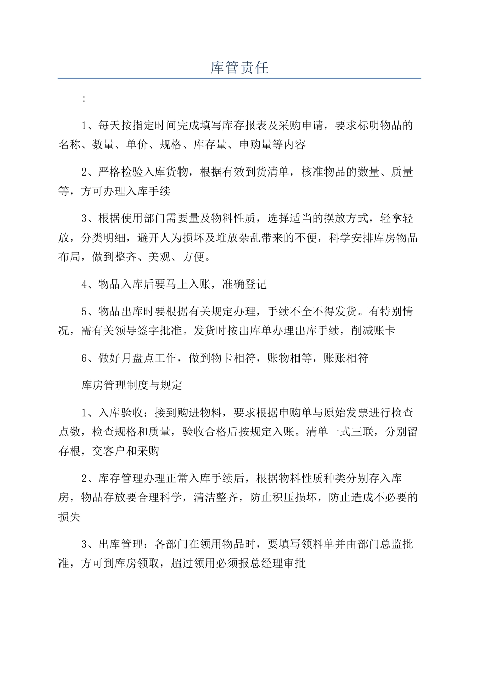 库管责任-精品文档_第1页