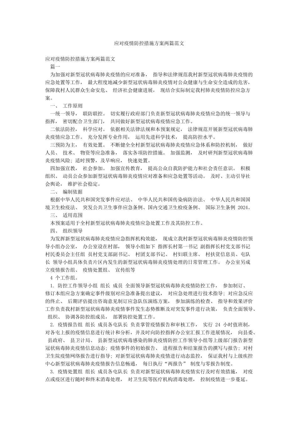 应对疫情防控措施方案两篇范文_第1页
