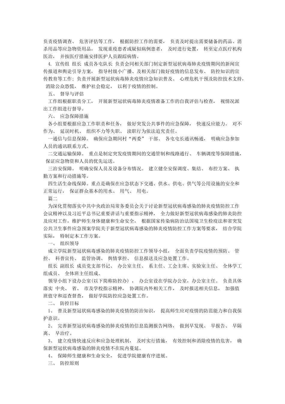 应对疫情防控措施方案两篇范文_第2页