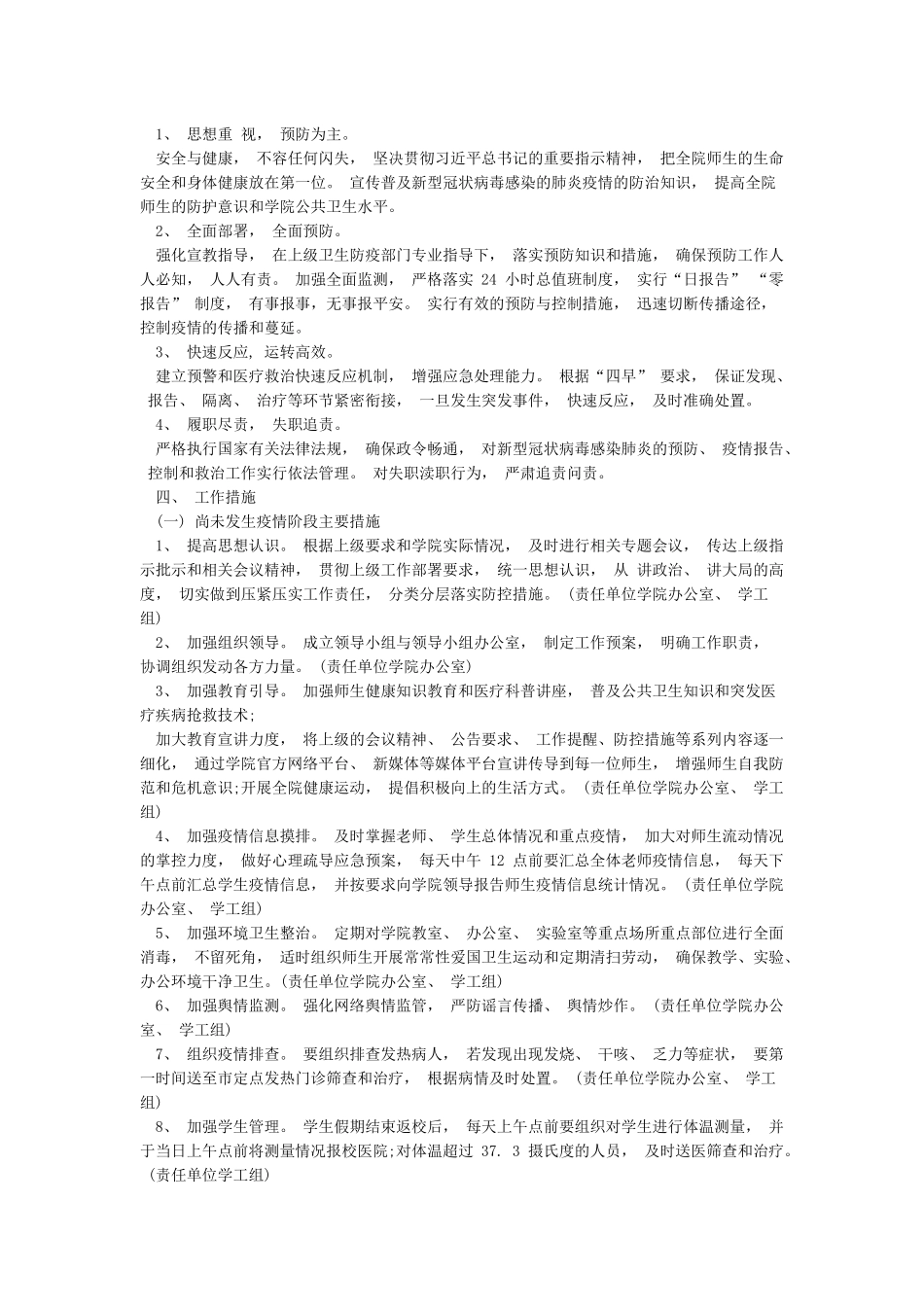 应对疫情防控措施方案两篇范文_第3页