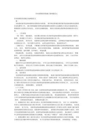 应对疫情防控措施方案两篇范文