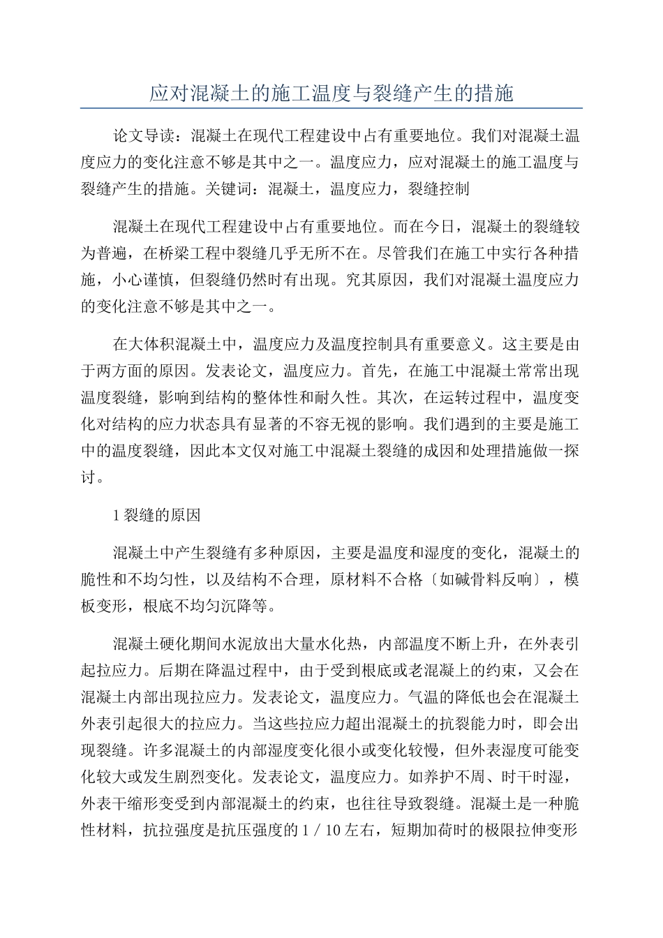 应对混凝土的施工温度与裂缝产生的措施_第1页