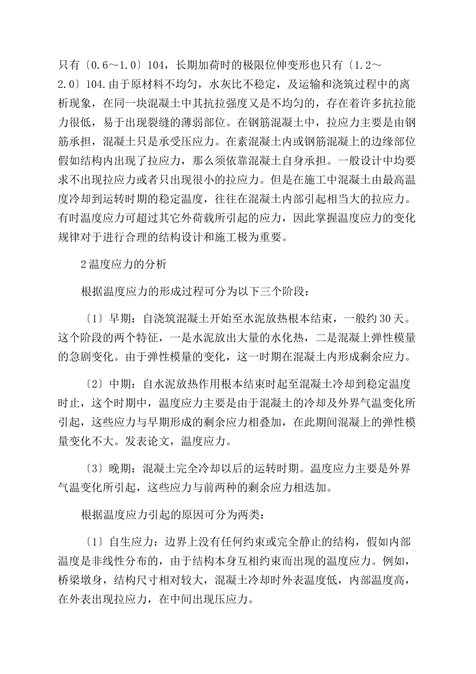 应对混凝土的施工温度与裂缝产生的措施_第2页