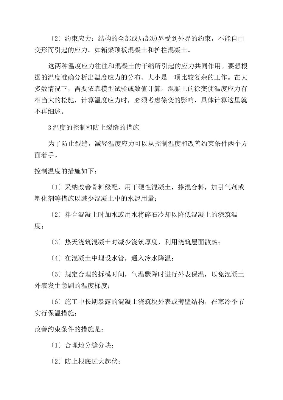 应对混凝土的施工温度与裂缝产生的措施_第3页