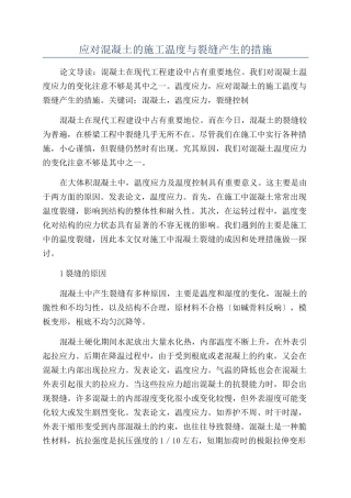 应对混凝土的施工温度与裂缝产生的措施