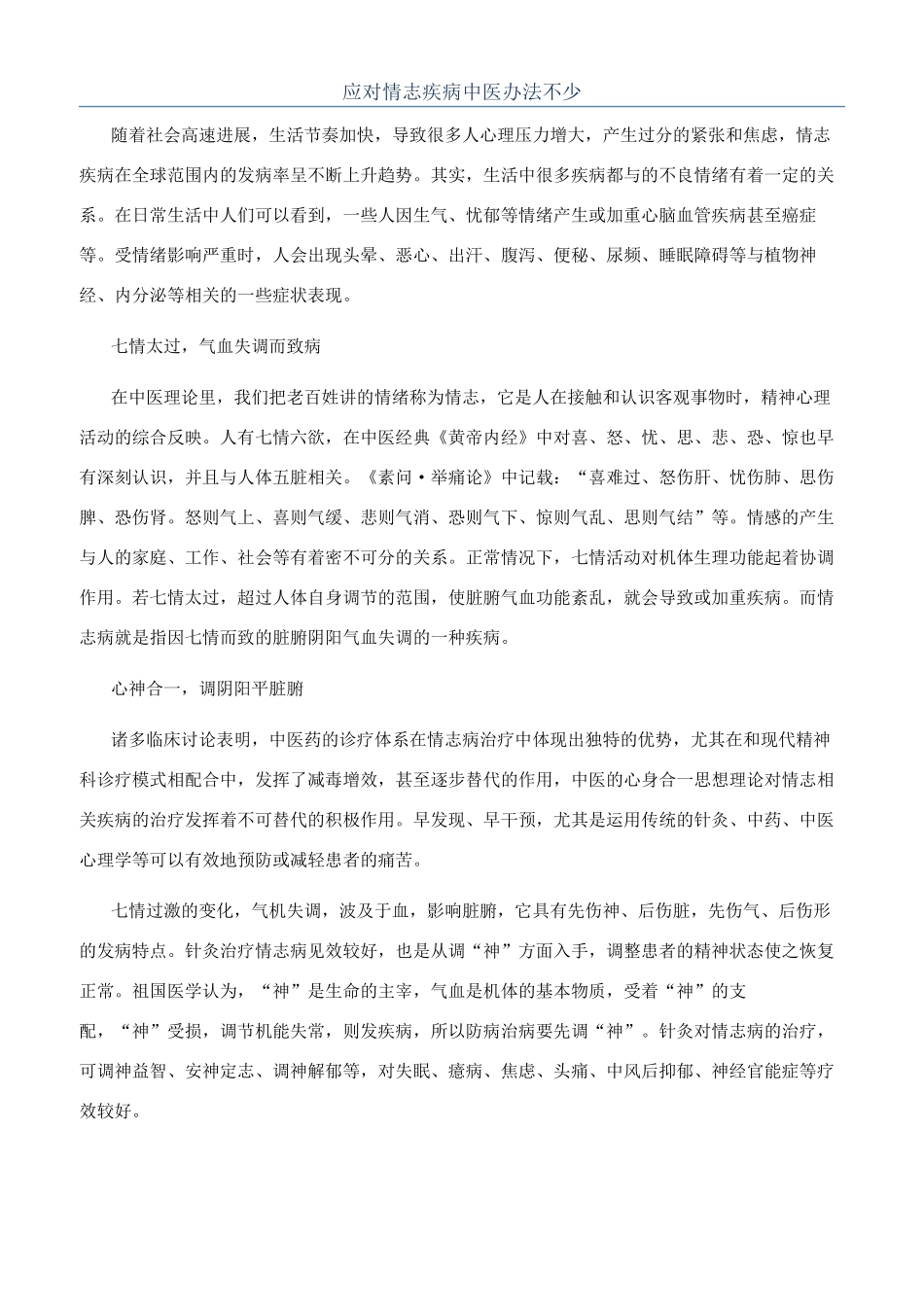应对情志疾病中医办法不少_第1页