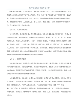 应对情志疾病中医办法不少