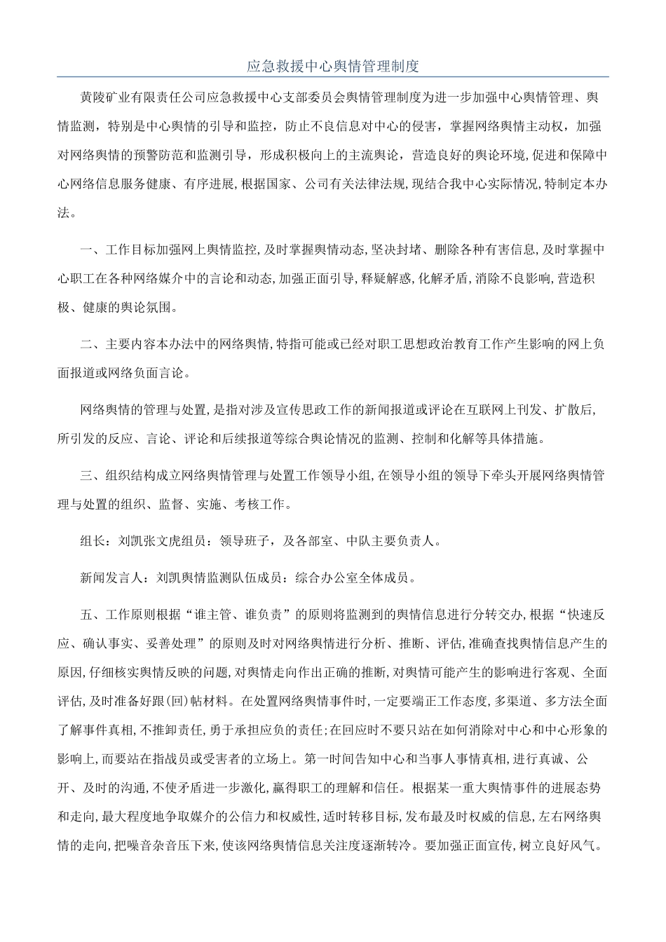 应急救援中心舆情管理制度_第1页