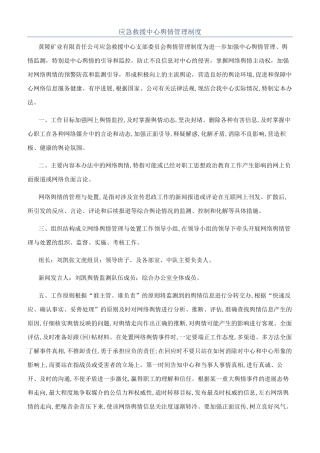 应急救援中心舆情管理制度
